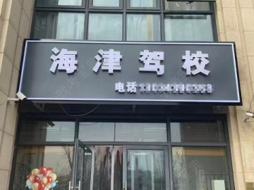 海津驾校华明分校
