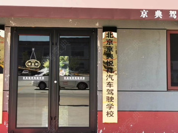 京典驾校