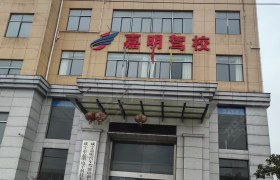 嘉明驾校