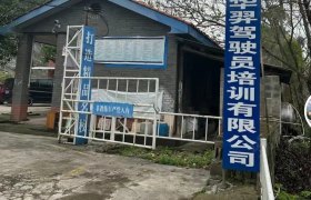 华羿驾校
