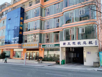 新天驾校