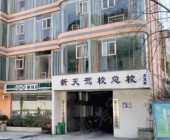 新天驾校