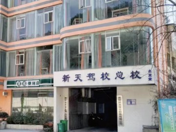 新天驾校