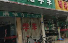粤港驾校桃源居分校
