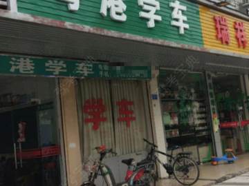 粤港驾校桃源居分校