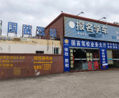 国苗驾校