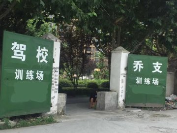 乔支驾校