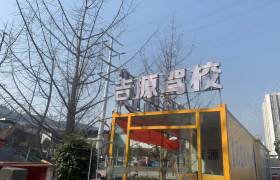 吉源驾校
