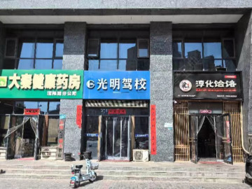 光明驾校