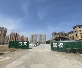 书文驾校