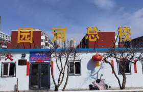 园河驾校