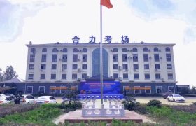 合力驾校长征路分校