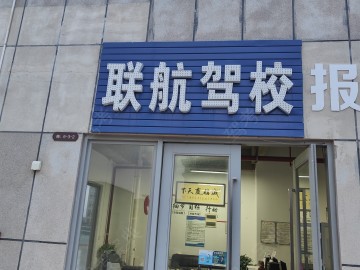 联航驾校杨林分校