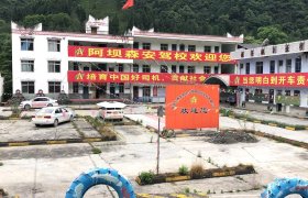 阿坝森安驾校