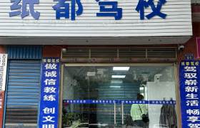 纸都驾校