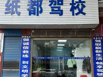 纸都驾校