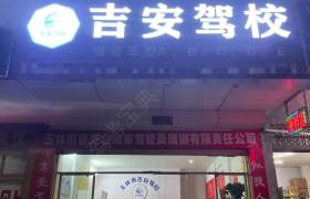 吉安驾校陆川分校
