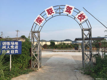 荣联驾校