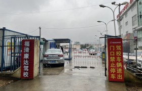 康达驾校福清分校