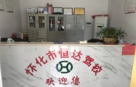 恒达驾校