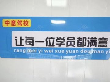 中意驾校理工分校
