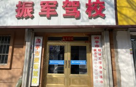 振军驾校