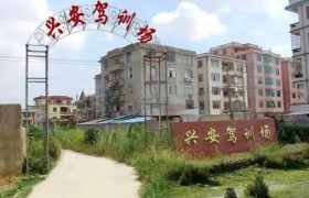 兴安驾校