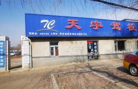天宇驾校