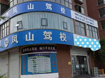 凤山驾校