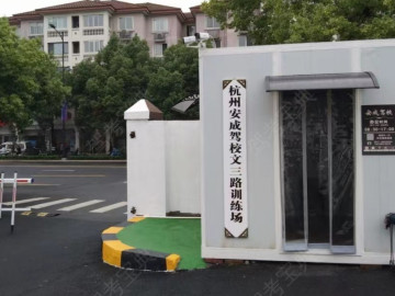 安成驾校文新分校
