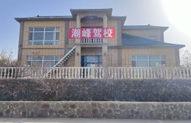 潮峰驾校