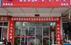 吉安驾校北流分校