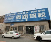 鑫路驾校