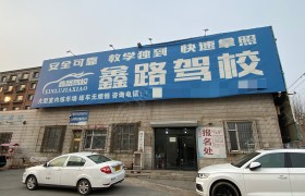 鑫路驾校