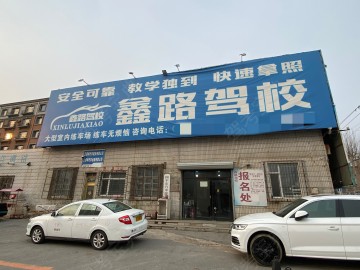 鑫路驾校