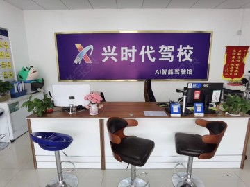兴时代驾校
