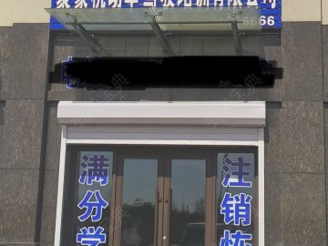 聚豪驾校