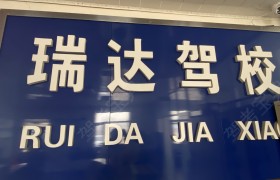 瑞达驾校