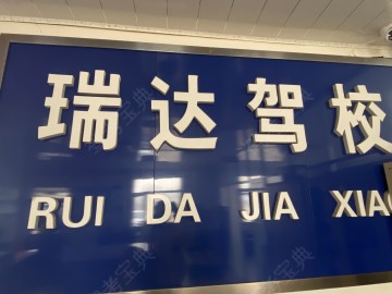 瑞达驾校