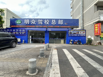明众驾校