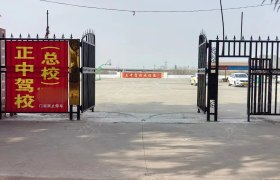 正中驾校