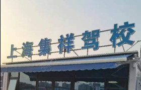 集祥驾校