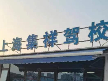集祥驾校