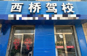 西桥驾校