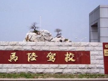 马陆驾校