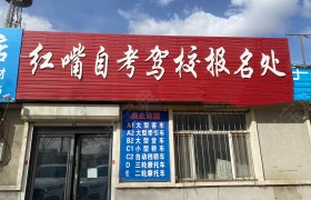 红嘴驾校