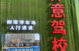 祥意驾校柳南分校