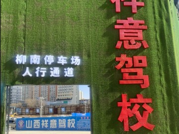 祥意驾校柳南分校
