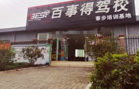 百事得驾校