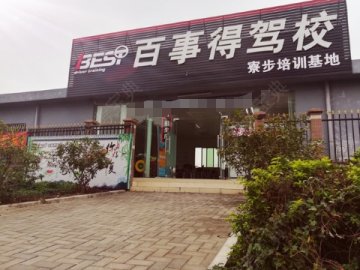百事得驾校